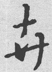 卉,王羲之 ,書法字典